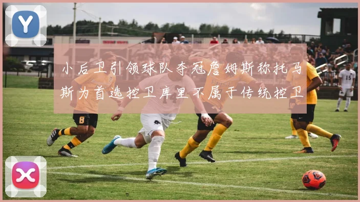 小后卫引领球队夺冠詹姆斯称托马斯为首选控卫库里不属于传统控卫类型