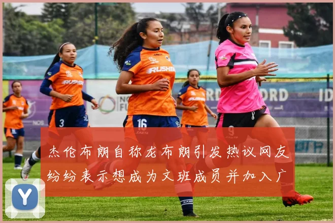 杰伦布朗自称龙布朗引发热议网友纷纷表示想成为文班成员并加入广东宏远