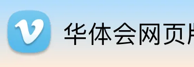 华体会网页版入口 logo